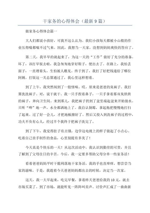 干家务的心得体会(最新9篇)