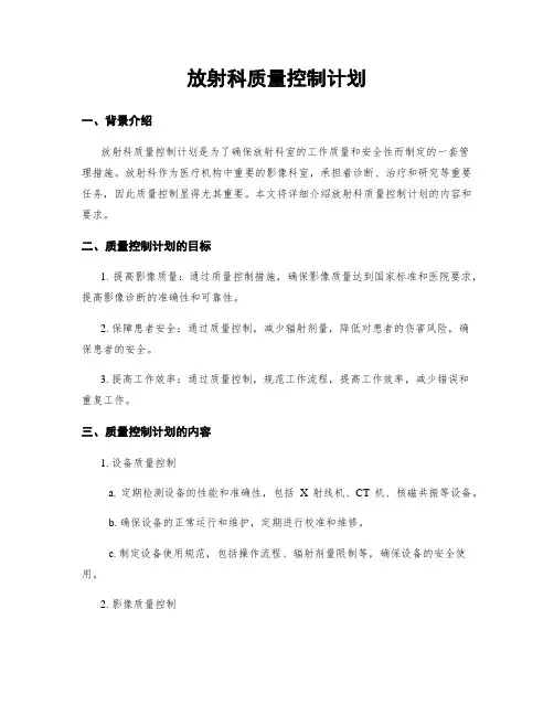 放射科质量控制计划