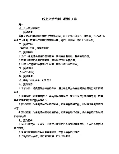 线上义诊策划书模板3篇