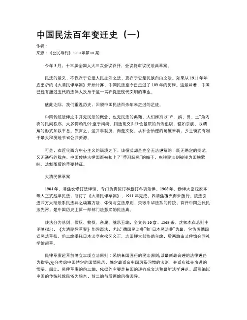 中国民法百年变迁史(一)