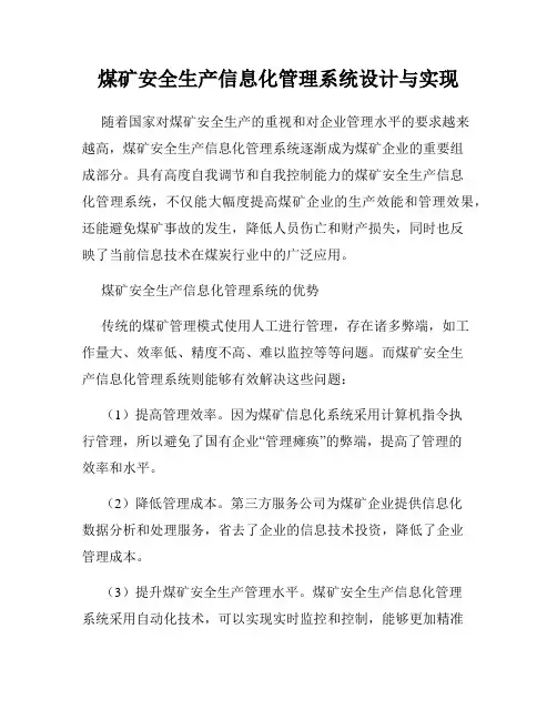 煤矿安全生产信息化管理系统设计与实现