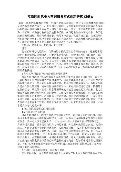 互联网时代电力营销服务模式创新研究 刘健文