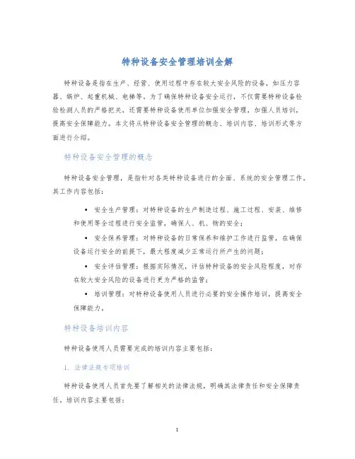 特种设备安全管理培训全解