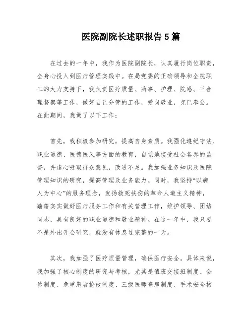 医院副院长述职报告5篇
