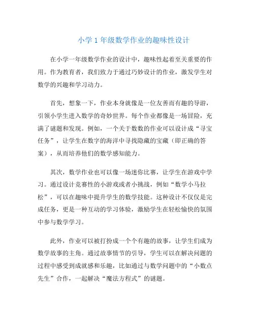 小学1年级数学作业的趣味性设计