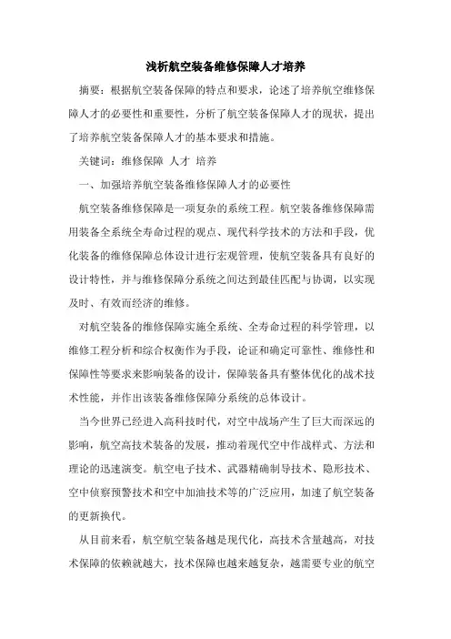航空装备维修保障人才培养