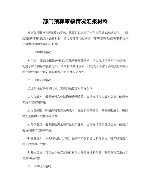 部门预算审核情况汇报材料