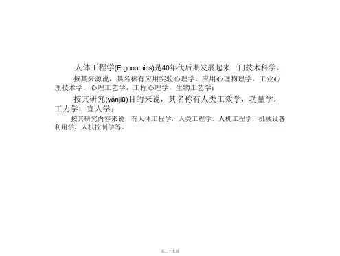 人体工程学_人体工程学概论