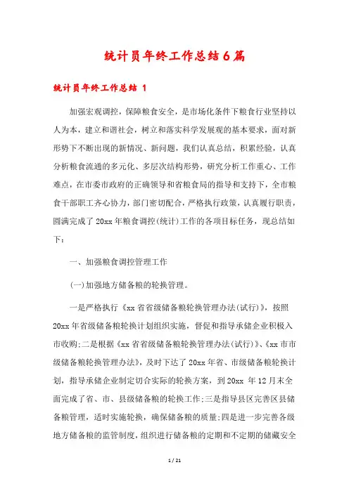 统计员年终工作总结6篇