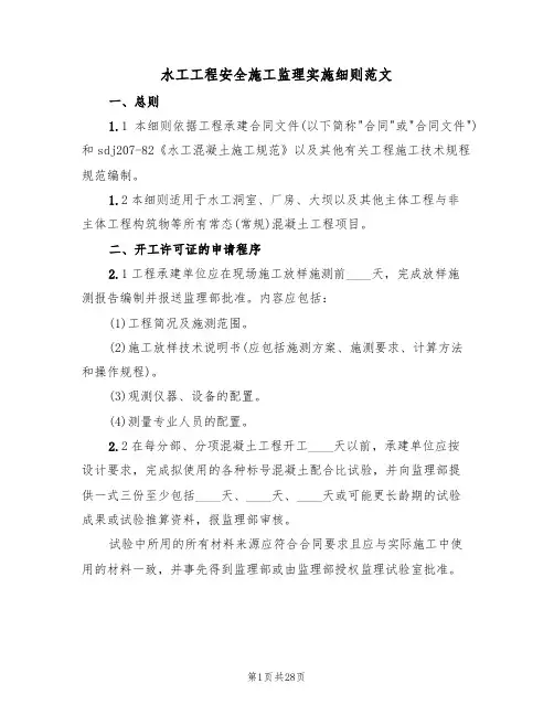 水工工程安全施工监理实施细则范文(五篇)
