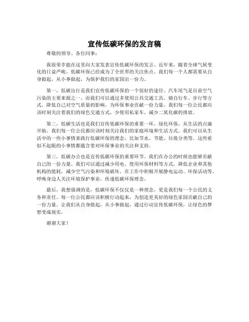 宣传低碳环保的发言稿