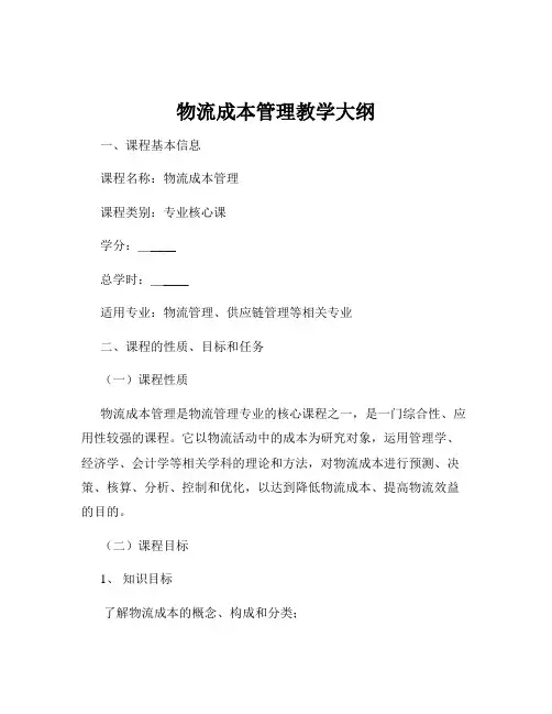 物流成本管理教学大纲