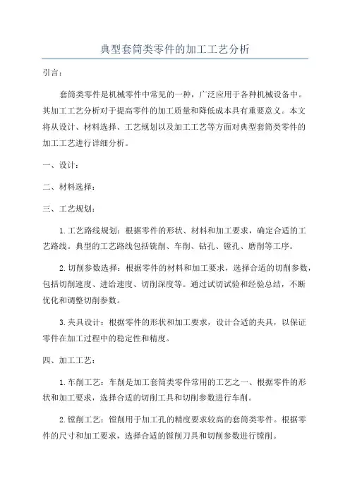 典型套筒类零件的加工工艺分析