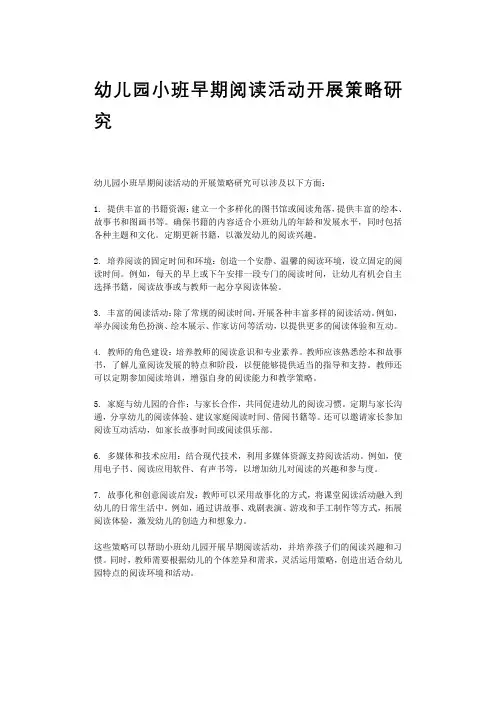 幼儿园小班早期阅读活动开展策略研究