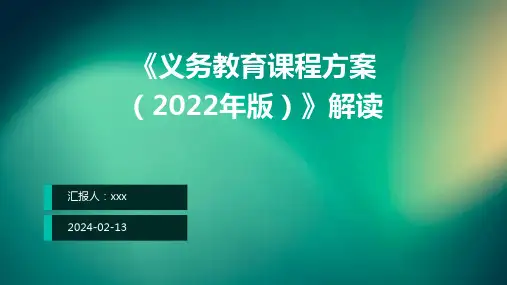 《义务教育课程方案(2022年版)》解读PPT课件