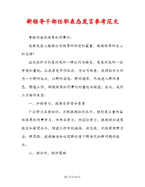 新领导干部任职表态发言参考范文