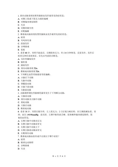 神经病精品科—神经病学脑血管病试题以及答案