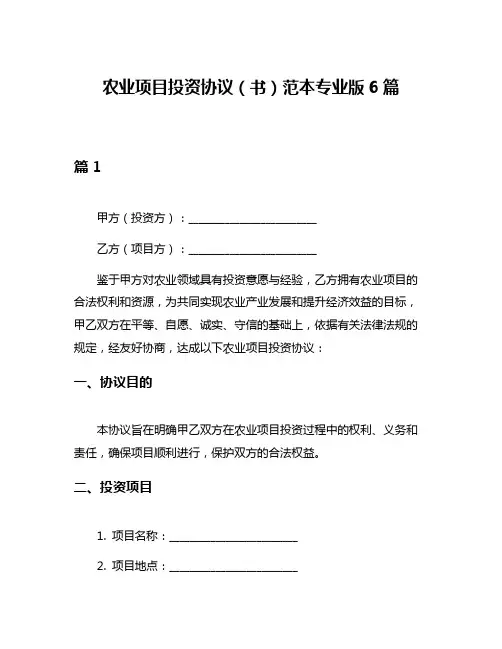 农业项目投资协议(书)范本专业版6篇