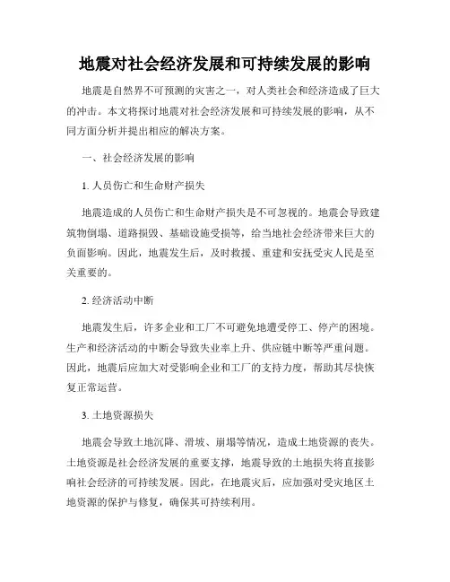 地震对社会经济发展和可持续发展的影响