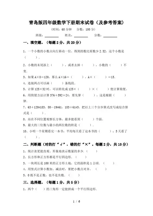 青岛版四年级数学下册期末试卷(及参考答案)