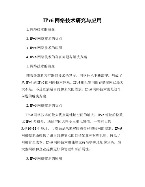 IPv6网络技术研究与应用