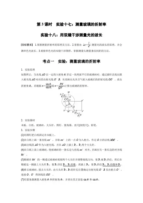 ) 第14章 第3课时 实验十七：测量玻璃的折射率 实验十八：用双缝干涉测量光的波长