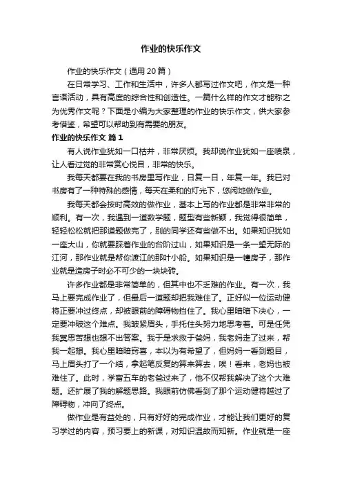 作业的快乐作文（通用20篇）