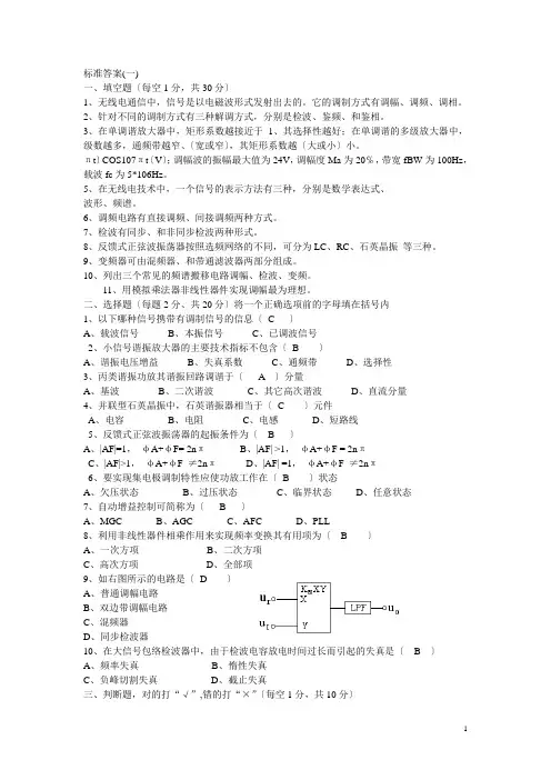 高频电子线路试卷与答案