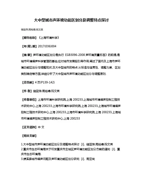 大中型城市声环境功能区划分及调整特点探讨