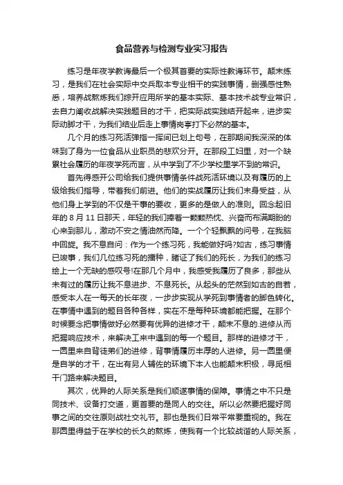 食品营养与检测专业实习报告