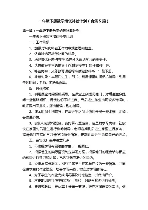 一年级下册数学培优补差计划（合集5篇）