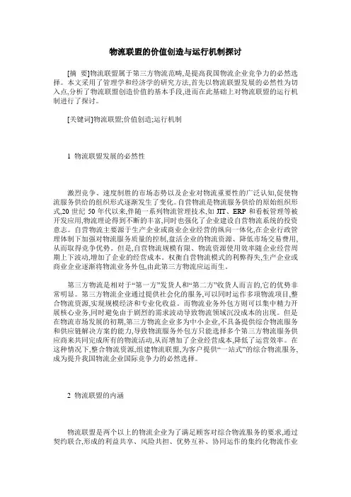 物流联盟的价值创造与运行机制探讨