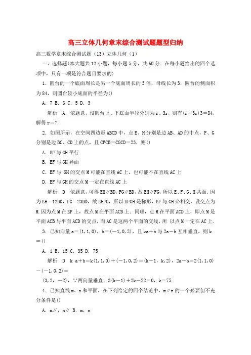 高三立体几何章末综合测试题题型归纳  