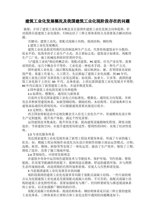 建筑工业化发展概况及我国建筑工业化现阶段存在的问题