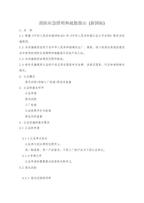 消防应急照明和疏散指示-[新国标]执行标准GB17945-