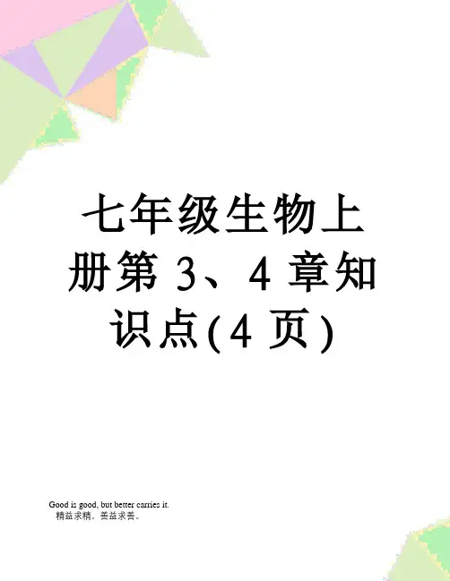 七年级生物上册第3、4章知识点(4页)