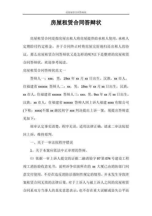 合同范本 房屋租赁合同答辩状