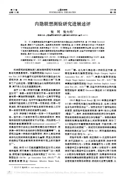 内隐联想测验研究进展述评