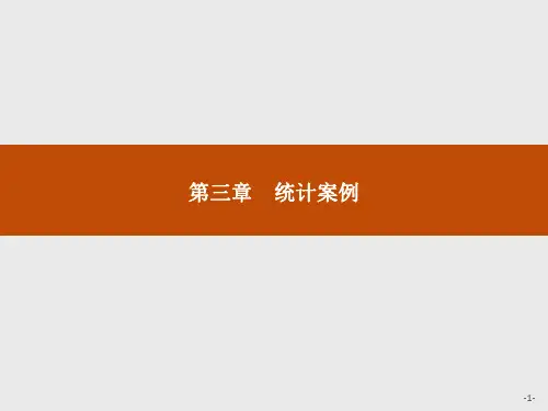 2019-2020北师大版高中数学选修2-3课件：3.1回归分析.1 