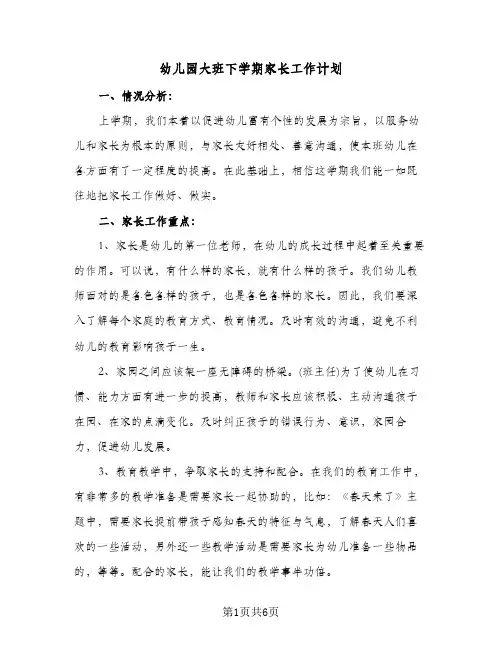 幼儿园大班下学期家长工作计划(三篇)