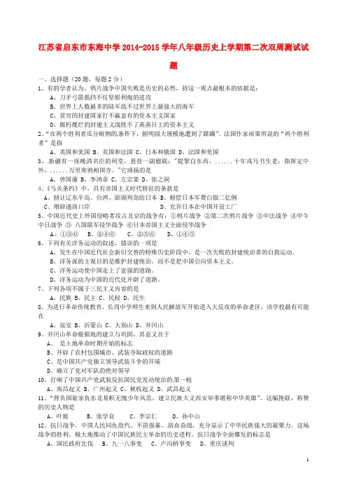 江苏省启东市东海中学2014-2015学年八年级历史上学期第二次双周测试试题