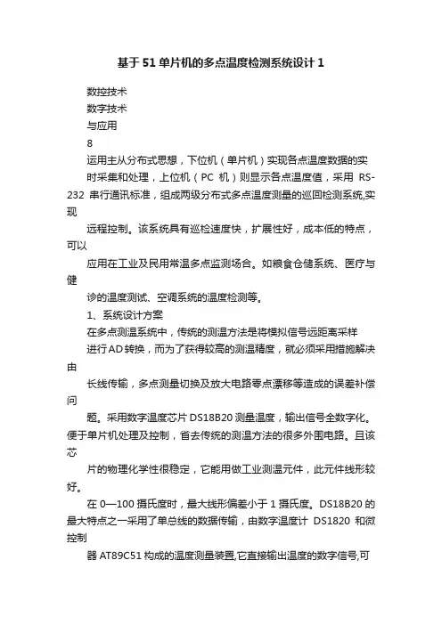 基于51单片机的多点温度检测系统设计1