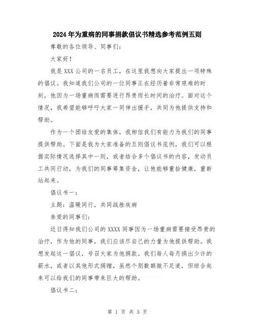 2024年为重病的同事捐款倡议书精选参考范例五则