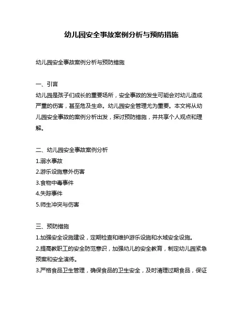 幼儿园安全事故案例分析与预防措施