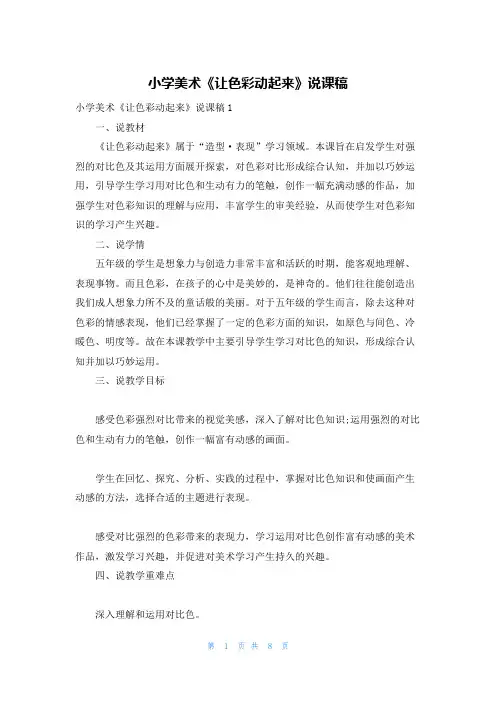 小学美术《让色彩动起来》说课稿