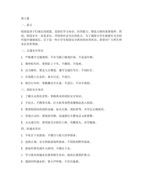 小学生校园安全教育内容常识(2篇)