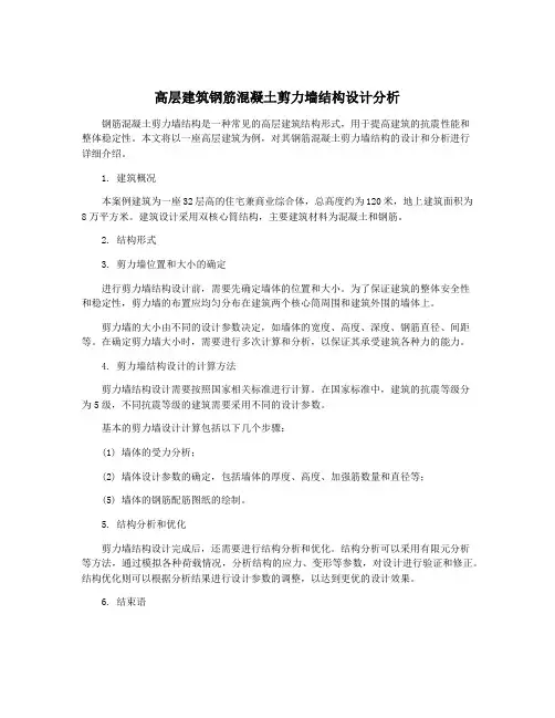 高层建筑钢筋混凝土剪力墙结构设计分析