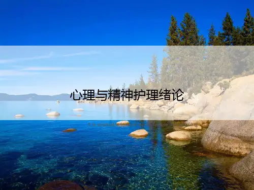 心理与精神护理绪论