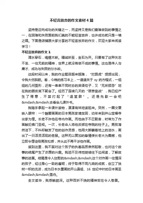 不轻言放弃的作文素材4篇