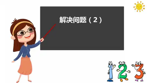人教版一年级数学下册 解决问题(2)课件ppt